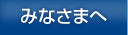 みなさまへ