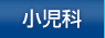 小児科