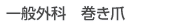 一般外科 巻き爪