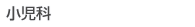 小児科