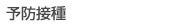予防接種