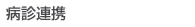 病診連携